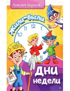 Жили были дни недели