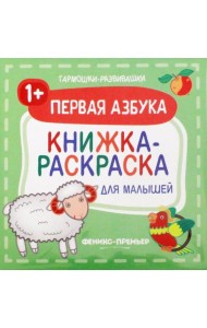 Первая азбука 1+. Книжка-раскраска для малышей