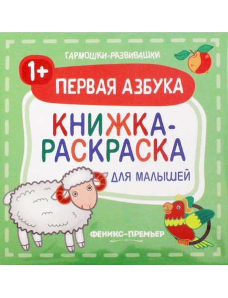Первая азбука 1+. Книжка-раскраска для малышей