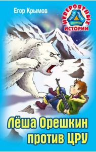 Леша Орешкин против ЦРУ