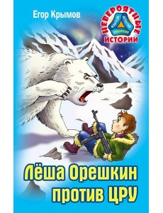 Леша Орешкин против ЦРУ