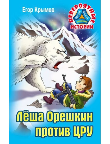 Леша Орешкин против ЦРУ