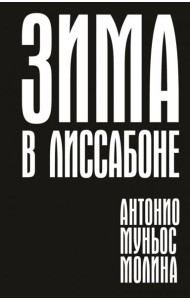 Зима в Лиссабоне