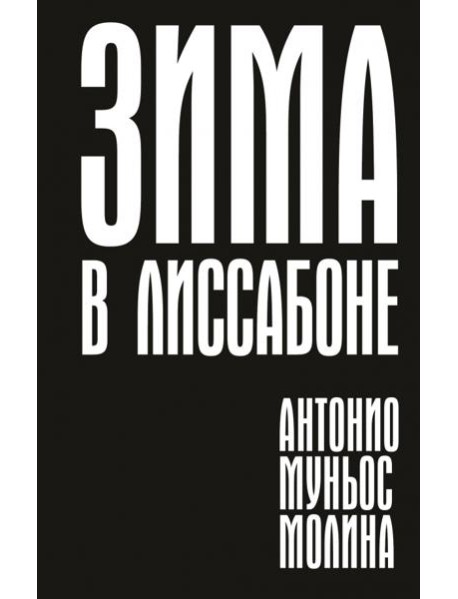 Зима в Лиссабоне