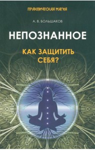 Непознанное. Как защитить себя?