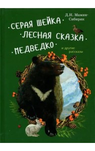 Серая Шейка, Лесная сказка, Медведко и др.рассказы