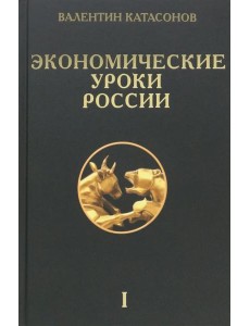 Экономические уроки России. Том 1 Экономические уроки России. Том 1