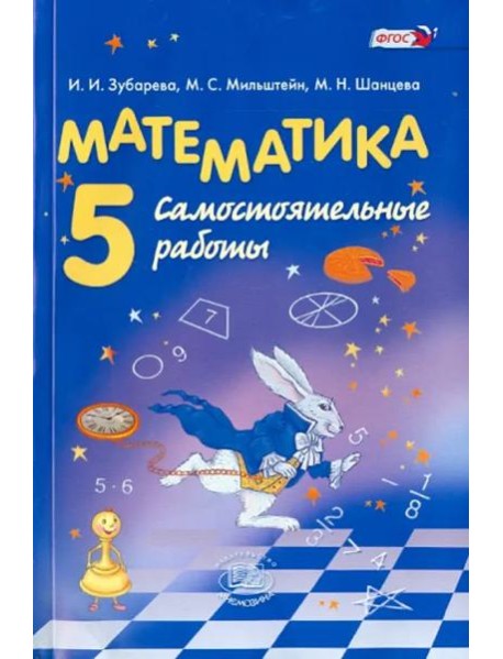Математика. 5 класс. Самостоятельные работы. ФГОС