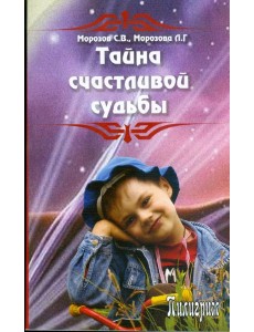 Тайна счастливой судьбы