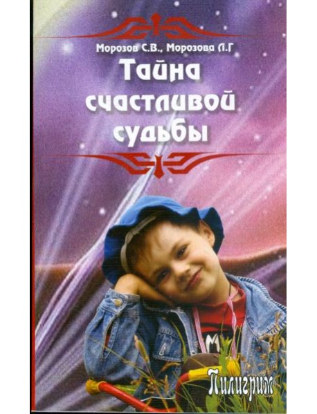 Тайна счастливой судьбы