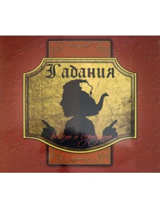 Гадания. Весело о серьезном