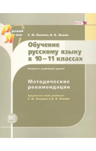 Русский язык. 10-11 класс. Методические рекомендации. Базовый и углубленный уровни. ФГОС