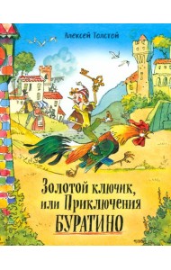 Давай дружить!/Золотой ключик, или Приключения Бур