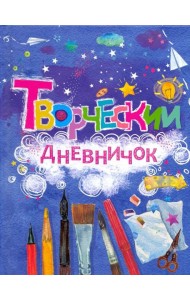 Творческий дневничок