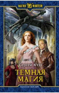 Темная магия