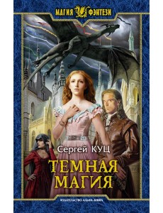 Темная магия Темная магия
