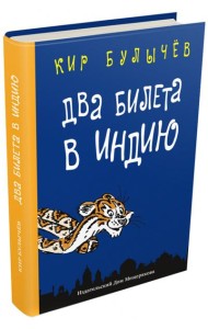 Два билета в Индию.Геркулес и гидра.Черный саквояж
