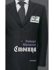 Столица Столица