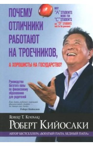 Почему отличники работают на троечников, а хорошисты на государство?