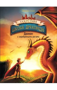 Секретная школа драконов Книга 2.Дракон с серебряными рогами