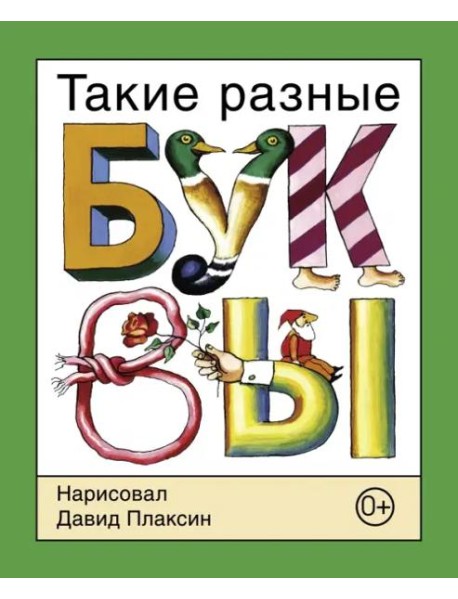 Такие разные буквы