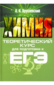 Химия. Теоретический курс для подготовки к ЕГЭ