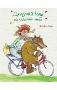 Бестселлер для детей. Дедушка Волк на седьмом небе