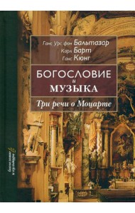 Богословие и музыка. Три речи о Моцарте