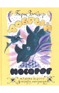 Добрый носорог
