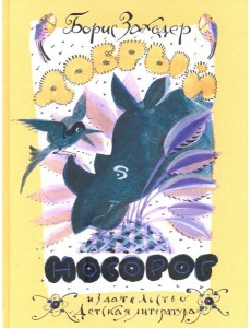 Добрый носорог Добрый носорог