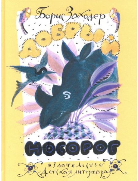 Добрый носорог