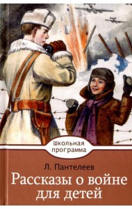 Рассказы о войне для детей