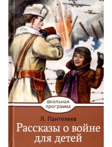 Рассказы о войне для детей Рассказы о войне для детей