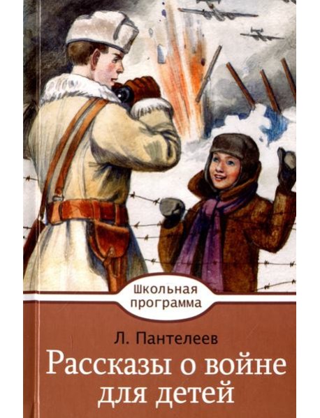 Рассказы о войне для детей