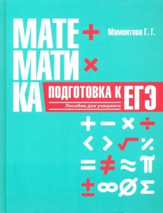 Математика. Подготовка к ЕГЭ