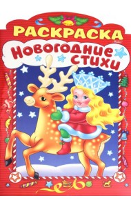 НГ Новогодние стихи.Выпуск 3