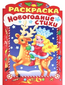 НГ Новогодние стихи.Выпуск 3