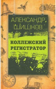 Коллежский регистратор