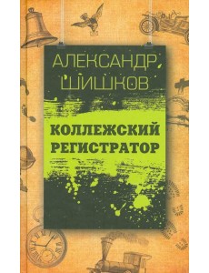 Коллежский регистратор Коллежский регистратор