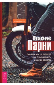 Плохие парни Почему мы их любим,как с ними жить и когда бросать