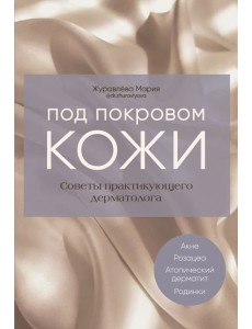 Под покровом кожи. Советы практикующего дермат. Под покровом кожи. Советы практикующего дермат.