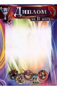 Диплом за II место: спортивная тематика