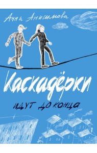 Каскадерки идут до конца