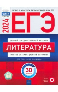 ЕГЭ-2024. Литература. Типовые экзаменационные варианты. 30 вариантов