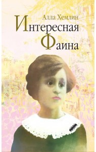 Интересная Фаина