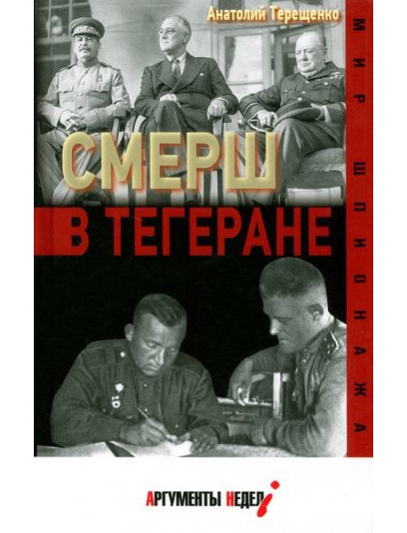 СМЕРШ в Тегеране