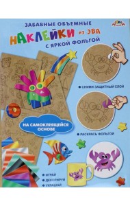 Наклейки объемные из ЭВА Космич.путешест,С3745-03