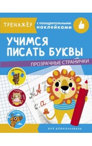 ТРЕНАЖЕР с поощрительными наклейками. Учимся писать буквы