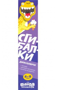 Сгибалки Дорожные.8-9л.Динозавры