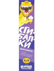 Сгибалки Дорожные.8-9л.Динозавры